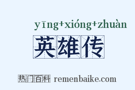 英雄传是什么意思的图片